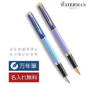 (2025.8.25 クローズ)名入れ 万年筆 ウォーターマン メトロポリタン エッセンシャル パープルGT ブルーCT ギフトBOX付き あす