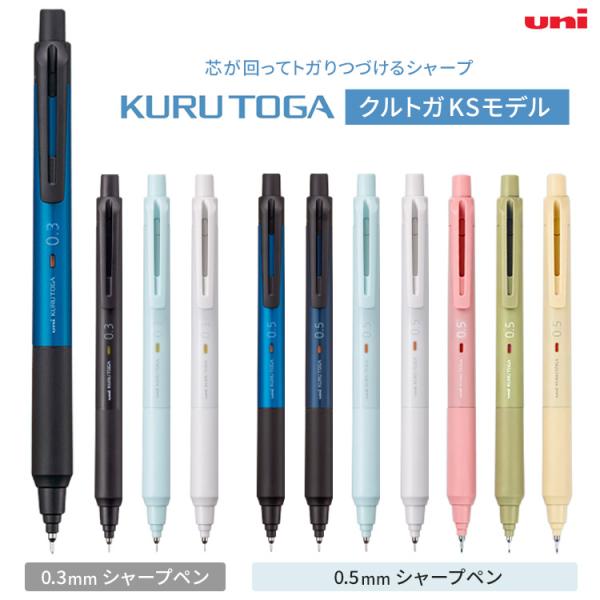 クルトガ KSモデル シャープペン ※名入れ無し商品 クルトガ 新色 M3-KS M5-KS 三菱鉛...