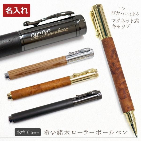 名入れ無料 希少 銘木 ローラーボール 水性ボールペン 木製 花梨 屋久杉 黒檀 ギフト 記念品 プ...