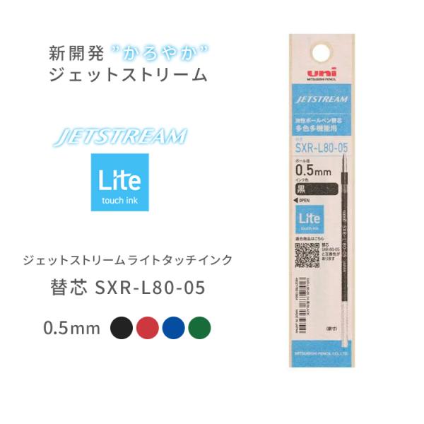 三菱鉛筆 ジェットストリーム ライトタッチ インク  替芯 0.5mm 紙パッケージ SXR-L80...