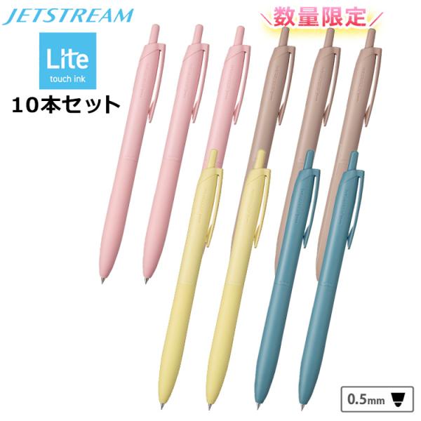 ボールペン ジェットストリーム シングル 0.5mm 限定色 10本セット 黒インク Lite to...