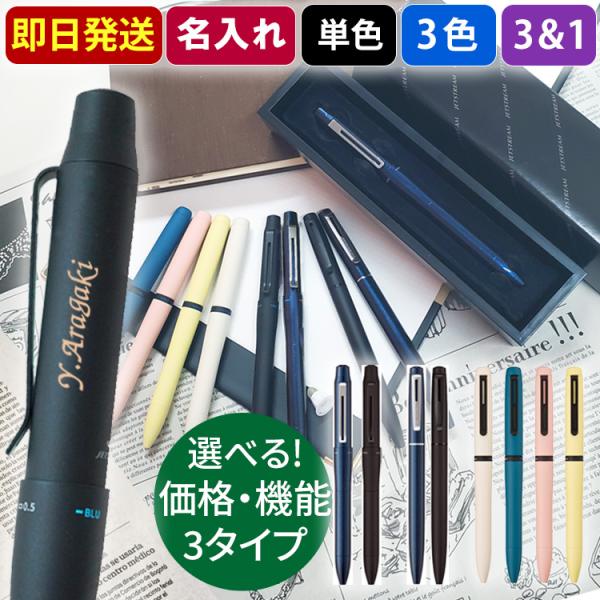 ボールペン 名入れ ジェットストリーム プライム 3色 回転繰り出し式 3＆1 多機能ペン 3色 ラ...