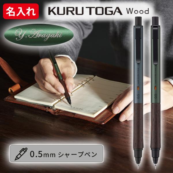 名入れ クルトガウッド シャープペン 0.5mm 三菱鉛筆 uni 記念品 卒業祝 入学祝 中学生 ...