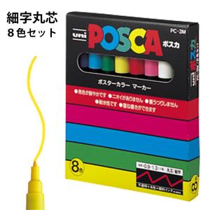 ポスカ 細字丸芯 8色セット サインペン 三菱鉛筆 uni POSCA PC-3M 8C｜はんこ奉行