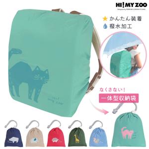 ランドセルカバー レインカバー 撥水 雨 HI! MY ZOO ハイマイズー HZ016 ランドセル 雨カバー 簡単装着 コンパクト収納｜bugyo