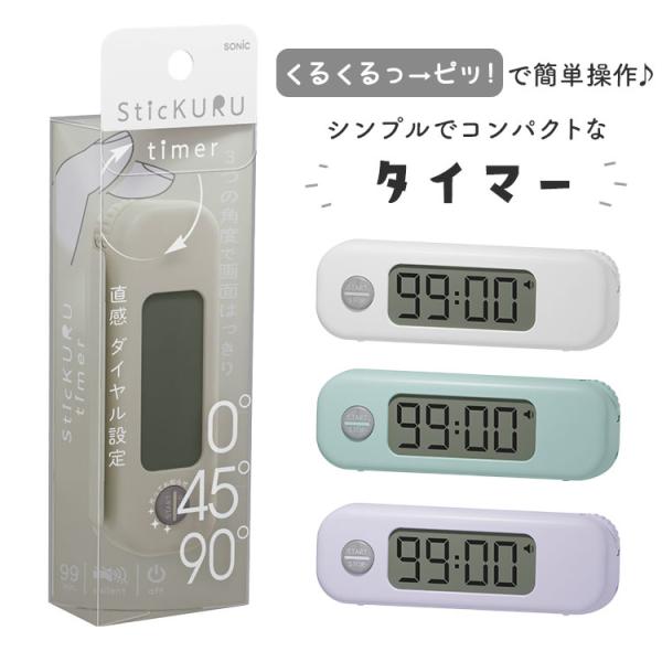 スティックル タイマー 勉強用 ダイヤル式 無音 SP-8327 中学 高校 受験 小型 持ち運び ...