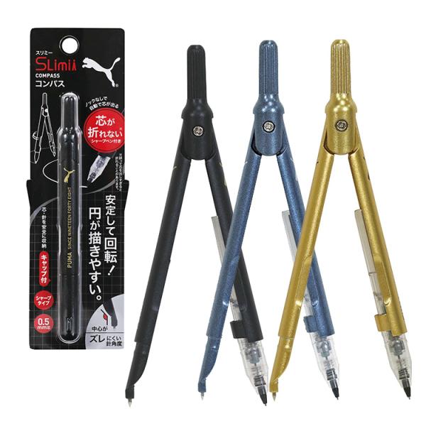 コンパス 文具 プーマ スリミーコンパス 文房具 新入学 シャープペンシル 小学生 中学生 男子 か...
