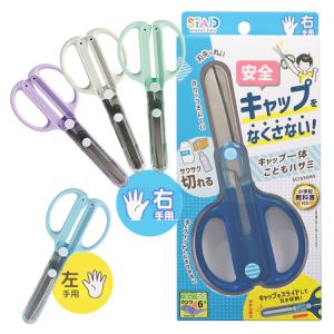 メガサク 学童ハサミ/右手用 左手用 キャップ付き ソニック ピンク