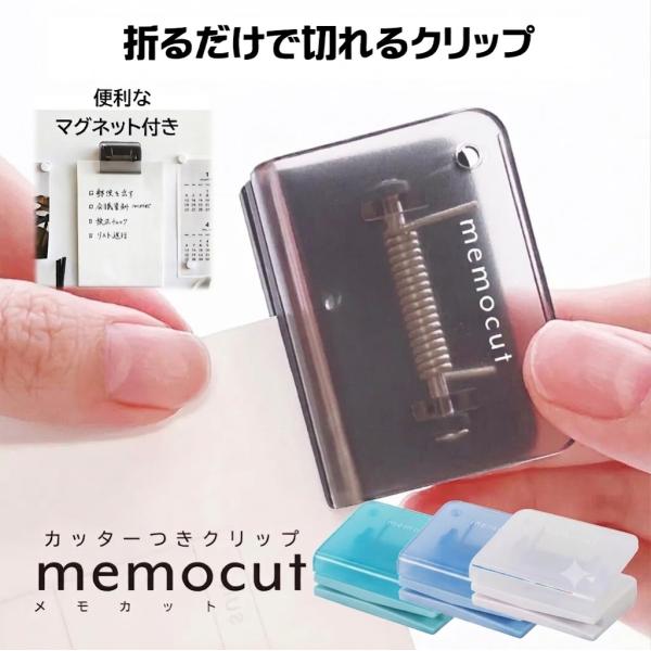 メモカットクリップ カッター付クリップ クリップ マグネット付 アイデア文具 便利 コンパクト メモ...