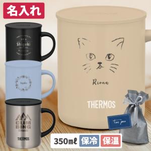 マグカップ 名入れ サーモス 真空断熱 蓋つき 父の日 2024 350ml JDG-352C JDG-351C JDG-350 名前入り｜はんこ奉行