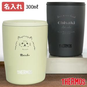 名入れ サーモス 真空断熱タンブラー フタ付き 300ml JDP-300 名前入り