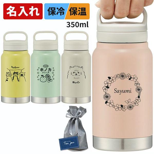 名入れ スクリューハンドル付マグボトル 350ml STSC4  内祝 水筒 タンブラー 保温 保冷...