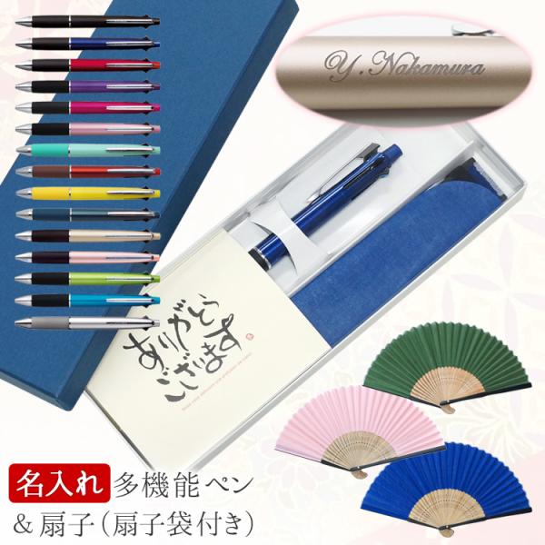 ギフトセット 名入れボールペン ジェットストリーム 4&amp;1 多機能ペン 扇子 袋付き 父の日 あす ...