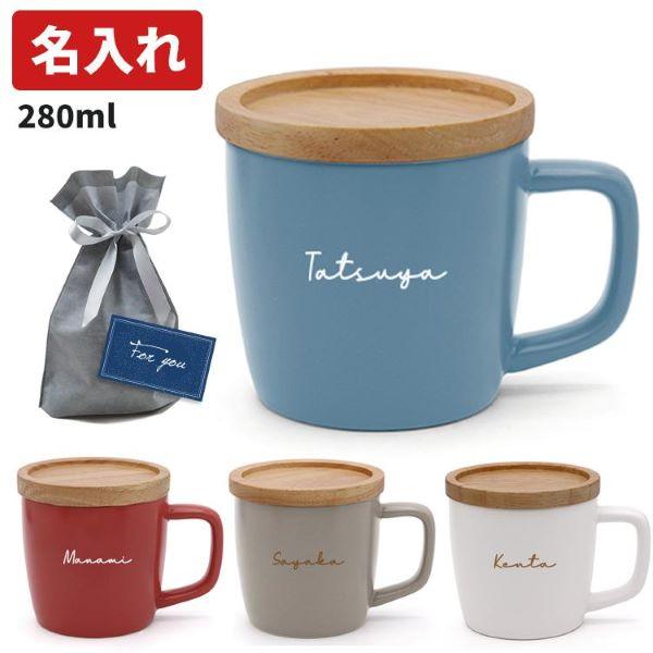 名入れ マグカップ 蓋付き 陶器 280ml 父の日 2024 北欧風 コーヒーカップ コップ