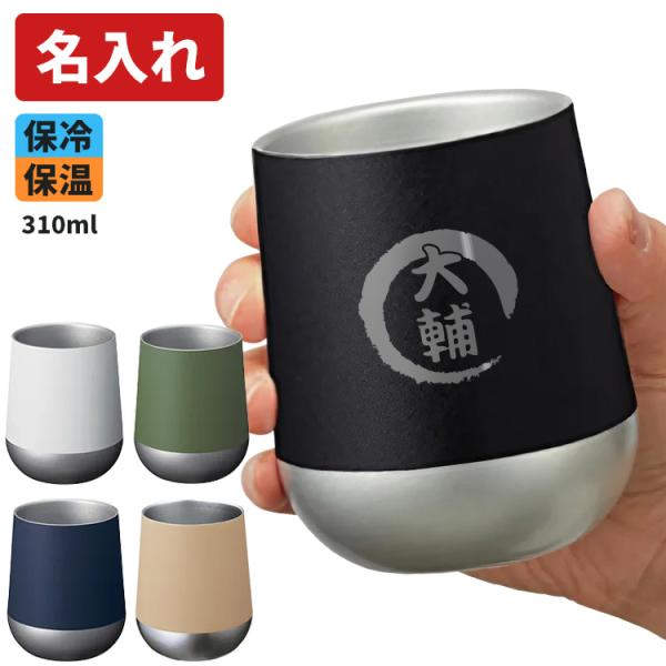 名入れ タンブラー 310ml 保温 保冷 マグ サーモラウンドタンブラー 内祝 缶ホルダー プレゼ...