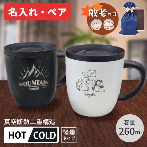 マグカップ ペア 名入れ 蓋付き 保温 保冷 260ml 2個セット 真空ステンレス タンブラー お...