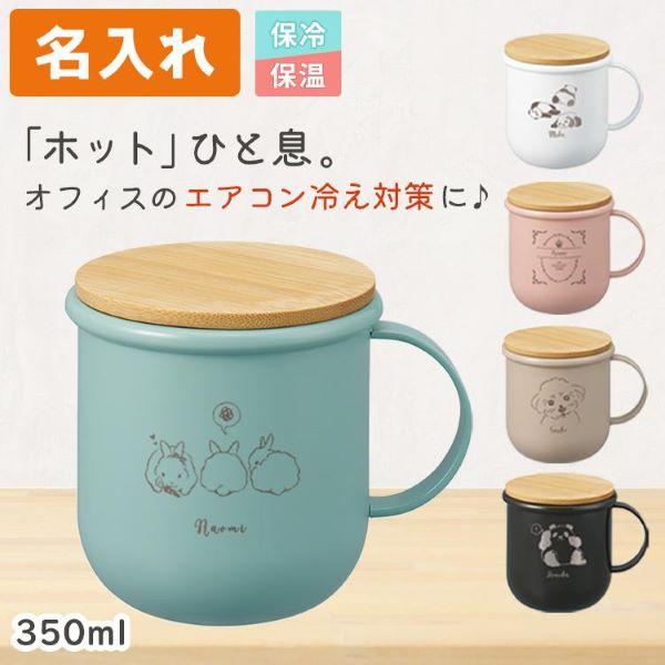 名入れ サーモステンレスマグ マグカップ ギフト 350ml 蓋付き 保温 保冷 プレゼント こぼれ...