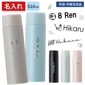 名入れ 水筒 510ml マグボトル スクリュー...の商品画像
