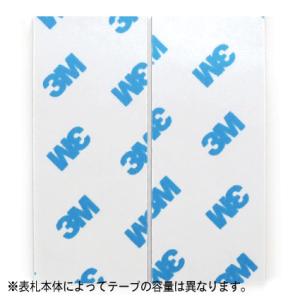 表札／マンション表札／表札取付／両面テープ／強力両面テープ／表札と一緒にご注文ください／丸三タカギ ...