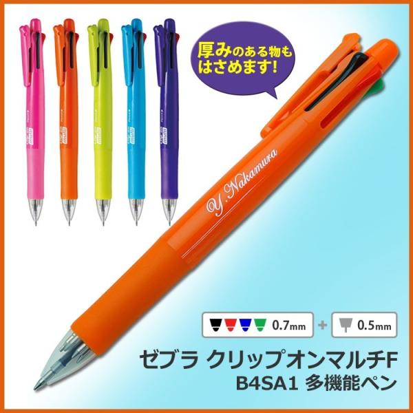 名入れ 多機能ペン　クリップオンマルチF B4SA1　ゼブラ/ZEBRA////ギフト/卒業記念品/...