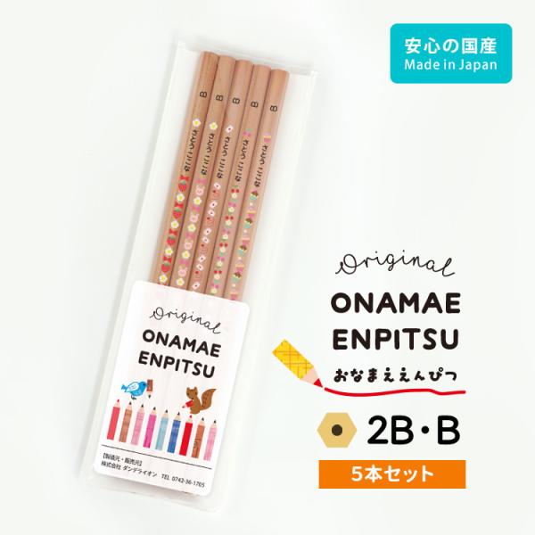 鉛筆 名入れ 5本セット B 2B イラスト ナチュラル 日本製 えんぴつ ポイント利用