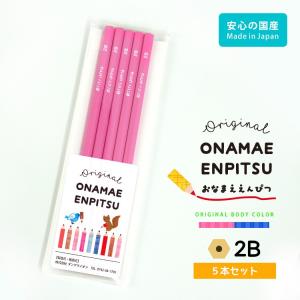 名入れ鉛筆 ビビッド 5本 2B 名前入れ 文字のみ ノンキャラクター おなまえ鉛筆