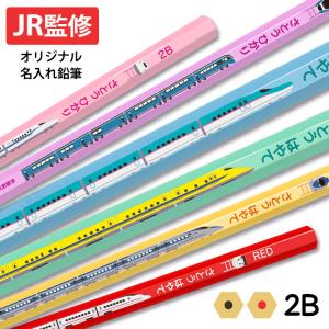 (2024.9.4 クローズ)鉛筆 名入れ 2B JR監修 おなまえ鉛筆 12本 1ダース 2B 新幹線 電車 特急 ケース付 商品化許諾済