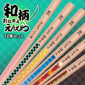 和柄 おなまえ鉛筆 12本 1ダース 2B  名前入れ 名入れ 黒鉛筆  伝統 鬼 退治 滅 刀 市松 麻の葉 鱗 亀甲 蝶 炎