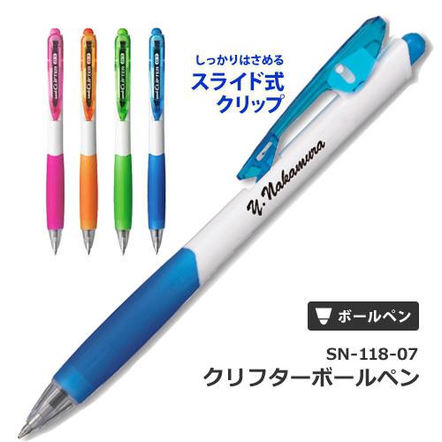 名入れ ボールペン クリフター SN-118-07 三菱鉛筆 uni ノベルティ 記念品 ポイント利...