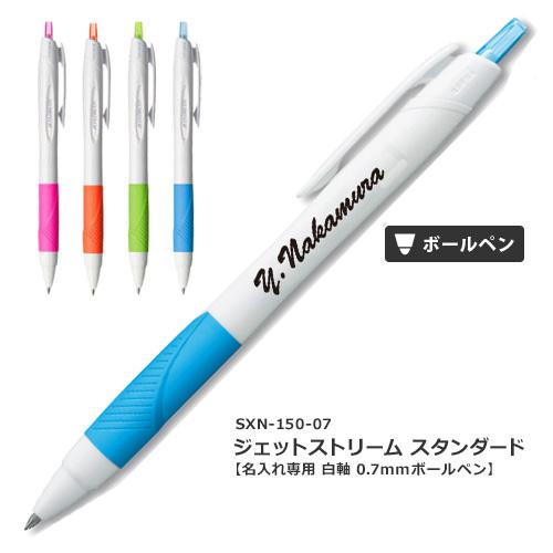 名入れ ボールペン ジェットストリーム SXN-150-7 三菱鉛筆 uni ノベルティ 記念品 ポ...