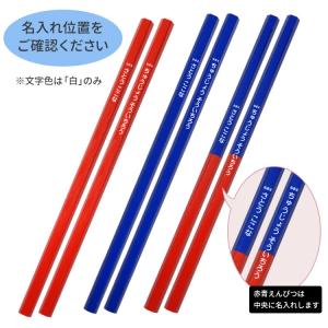 名入れ 鉛筆 赤鉛筆 学習・丸つけ用 赤青鉛筆...の詳細画像2