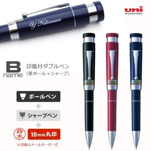 名入れ ネームペン B name ビーネーム 印鑑付ダブルペン SHW 1502 三菱鉛筆 メールオーダー ボールペン+シャープペン+ネーム印 多機能ペン