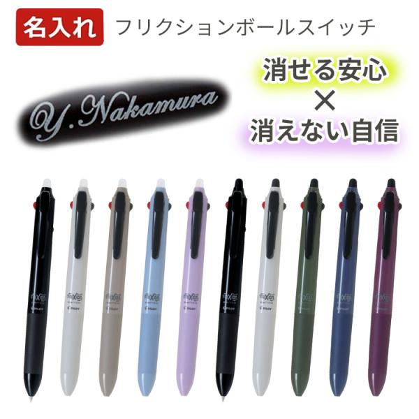 名入れ ボールペン  フリクションボールスイッチ LB31FBS-1 LB31FBS-2 フリクショ...
