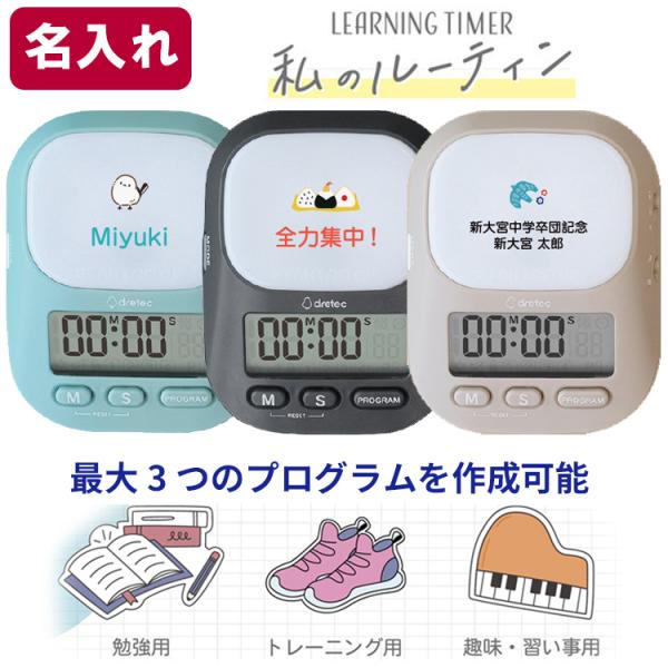 名入れ ドリテック 学習タイマー ラーニングタイマー 私のルーティン T-632 勉強タイマー イン...