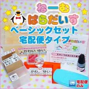 お名前スタンプ ねーむぱらだいす ベーシックセット 宅配便タイプ BOX付 入学準備 入園準備