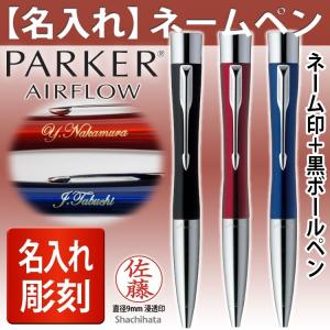 （2021.09.24クローズ）ネームペン 名入れ 印鑑付ボールペン  パーカー・エアフロー シャチハタ 就職祝 高級筆記具 記念品