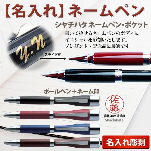 名入れ ネームペン・ポケット シヤチハタ 印鑑付ボールペン ギフトBOX付 イニシャル ネームペンポ...