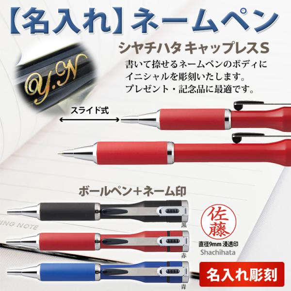 名入れ ネームペン キャップレスS シヤチハタ 印鑑付ボールペン ギフトBOX付 名入れ無料 イニシ...