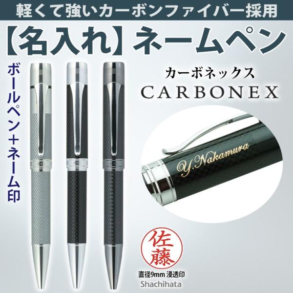 名入れ ネームペン CARBONEX カーボネックス 金塗り シヤチハタ ボールペン＋ネーム印 ギフ...