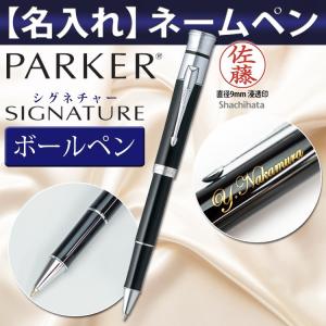 (名入れネームペン)PARKER SIGNATURE -パーカー シグネチャー-ボールペン/シヤチハタ/ギフトBOX付/印鑑付ボールペン/名入れ