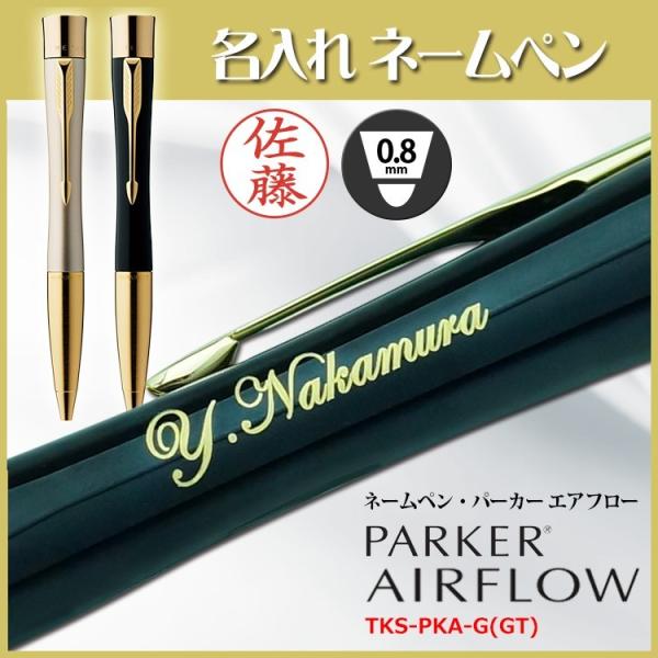 名入れ ネームペン パーカー・エアフロー TKS PKA G(GT) シヤチハタ 印鑑付ボールペン ...