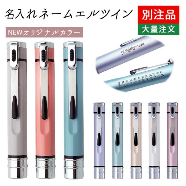 1本4,212円 (25本のご注文で)  名入れ ネームエルツイン 別注品 当店限定くすみカラー シ...