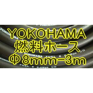 ヨコハマ燃料ガソリン*ホース3M-ソレックス*ウェーバー*キャブ等