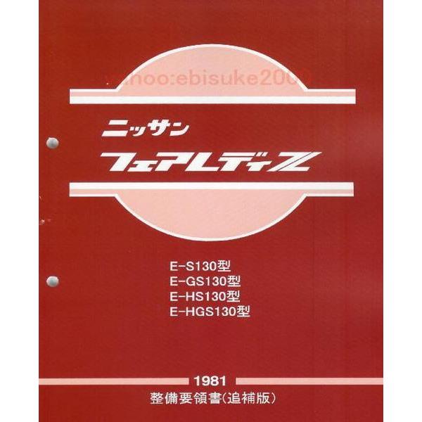 整備要領書-フェアレディーS130Z-1981年-追補版 フェアレディZ　サービスマニュアル整備書マ...