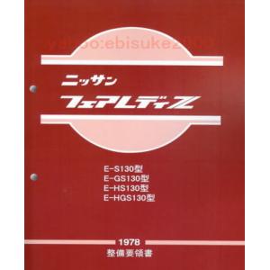 整備要領書-S13シルビア-追補版I-PS13/KPS13新品 サービス 整備要領書-S13シルビア-追補版I-PS13/KPS13新品 サービス