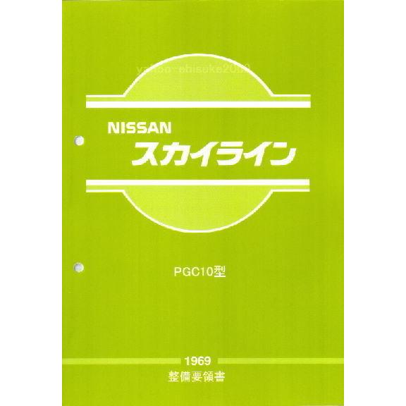 整備要領書-PGC10-1969年版-ハコスカ箱スカGTR-S20/GT-R　サービスマニュアル整備...