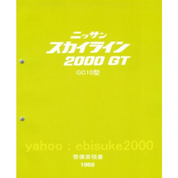 整備要領書-GC10-1968年版-L型L6ハコスカ新品　C10/PGC10/KGC10/KPGC1...