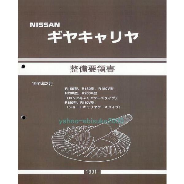 整備要領書ギヤキャリヤ-R180/R200-デフLSDノンスリ分解点検 サービスマニュアル整備書マニ...