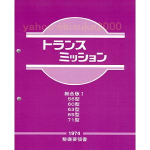 整備要領書-トランスミッション総合版I　ケンメリS30ZハコスカL6L型S130ZワーナーW71Bサ...