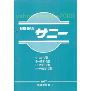 整備要領書-S13シルビア-追補版II-PS13/KPS13/新品 サービスマニュアル